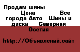 Продам шины Kumho crugen hp91  › Цена ­ 16 000 - Все города Авто » Шины и диски   . Северная Осетия